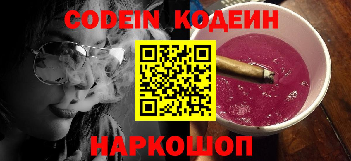 Боровичи  Кодеиновый сироп Lean Purple Drank  Вход с VPN  Codein напиток Lean (лин) 